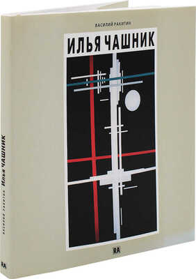 Ракитин В. Илья Чашник. Художник нового времени. М.: RA, А. Сарабьянов, 2000.